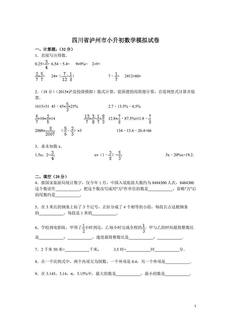 各地小升初数学模拟试卷及解析四川省泸州市01