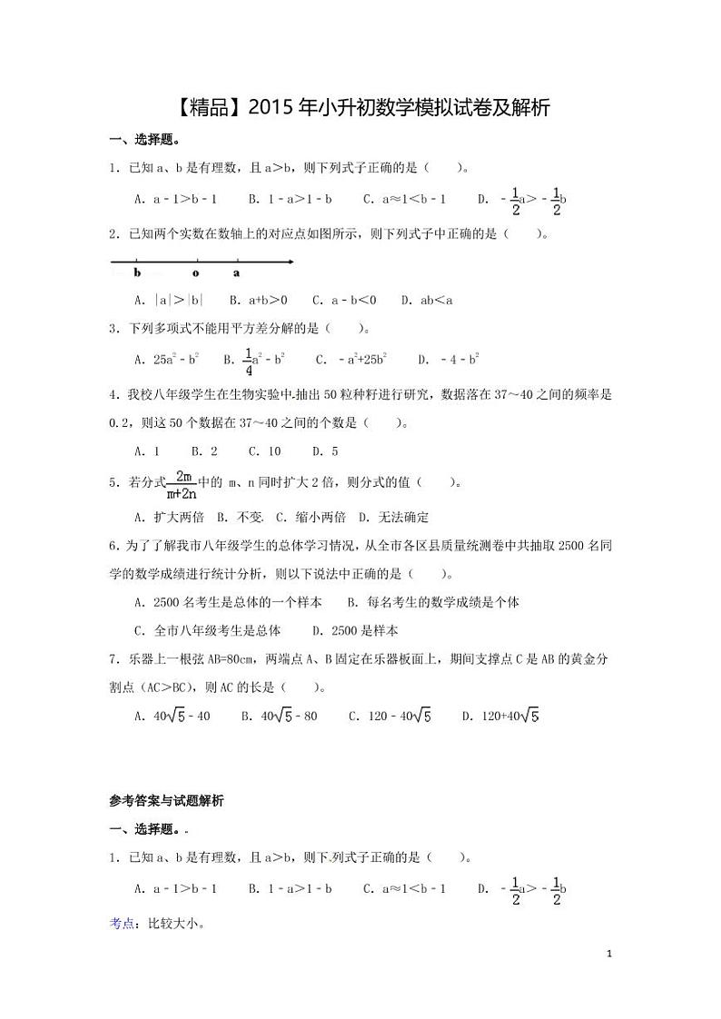 各地小升初数学模拟试卷及解析山东省潍坊市01