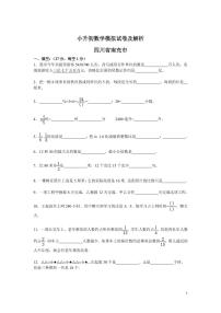 各地小升初数学模拟试卷及解析四川省南充市