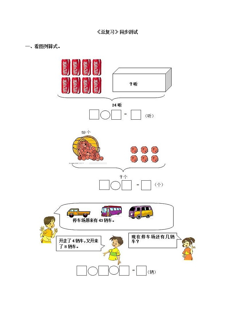人教版一年级下册数学同步测试-第八单元总复习(含答案解析）101