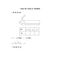 小学数学人教版一年级下册8. 总复习一课一练