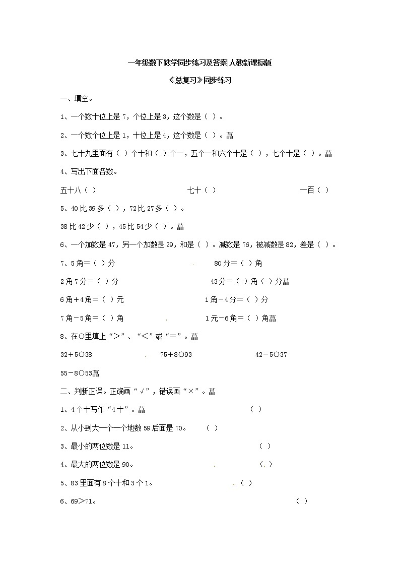 人教版一年级下册数学同步测试-第八单元总复习(含答案解析）5第1页
