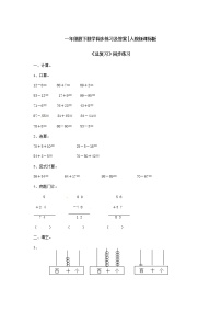 小学数学人教版一年级下册8. 总复习练习