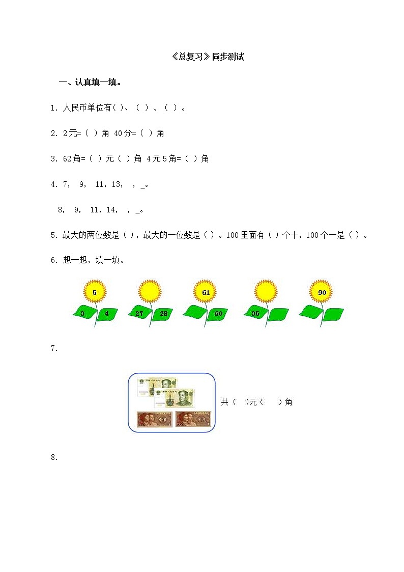 人教版一年级下册数学同步测试-第八单元总复习(含答案解析）301