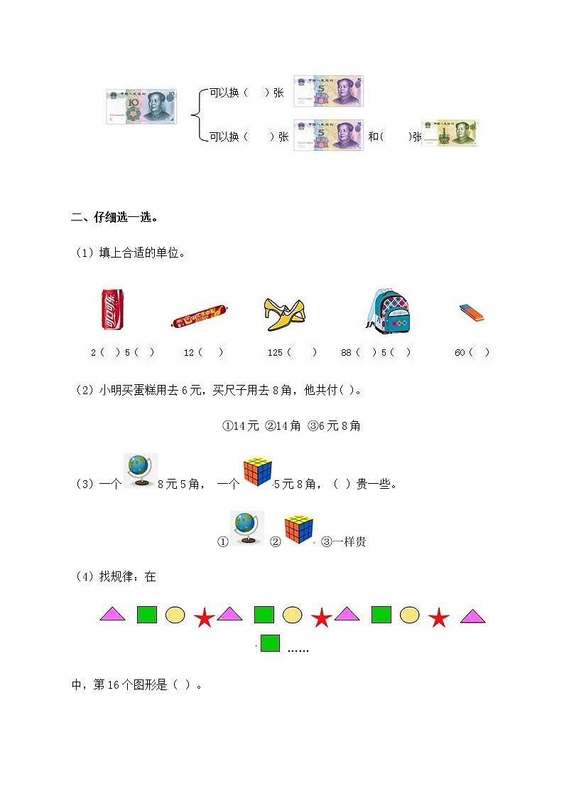 人教版一年级下册数学同步测试-第八单元总复习(含答案解析）302