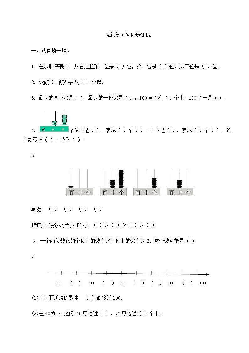 人教版一年级下册数学同步测试-第八单元总复习(含答案解析）401