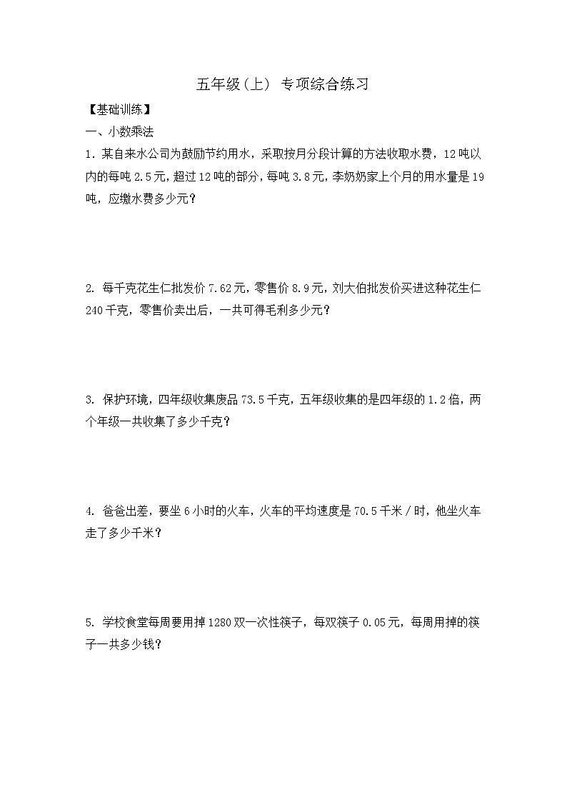 人教版五年级（上） 数学应用题综合练习及解析01