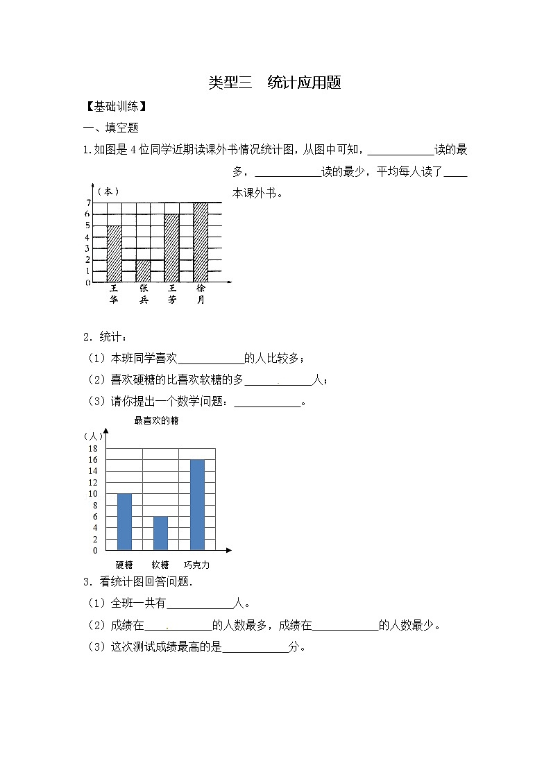 人教版四年级（上）数学应用题及解析-类型三  统计应用题01