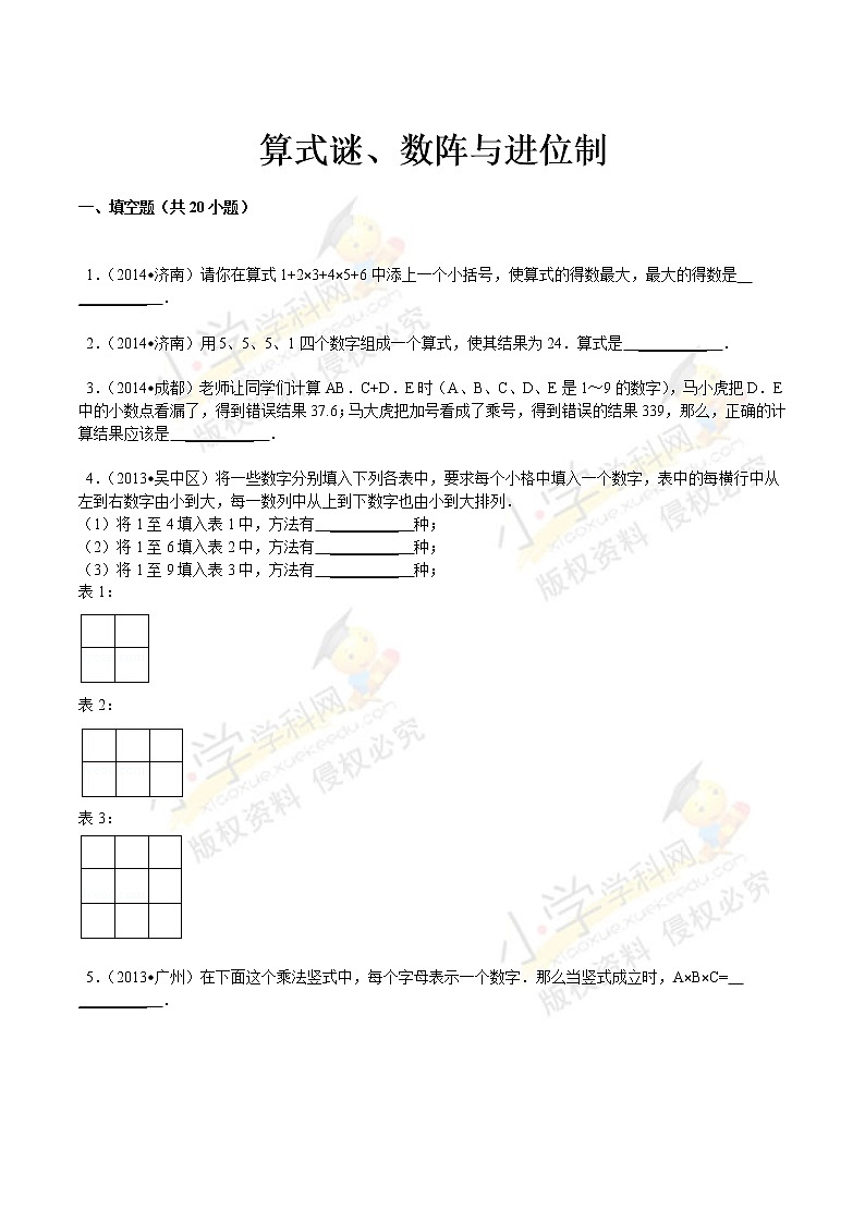 小升初数学攻克难点真题解析-算式谜、数阵与进位制全国通用01
