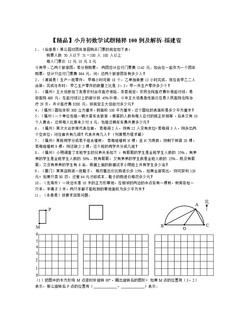 小升初数学试题精粹100例及解析福建省01