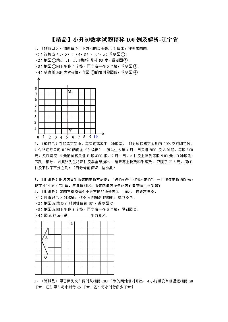 小升初数学试题精粹100例及解析辽宁省01