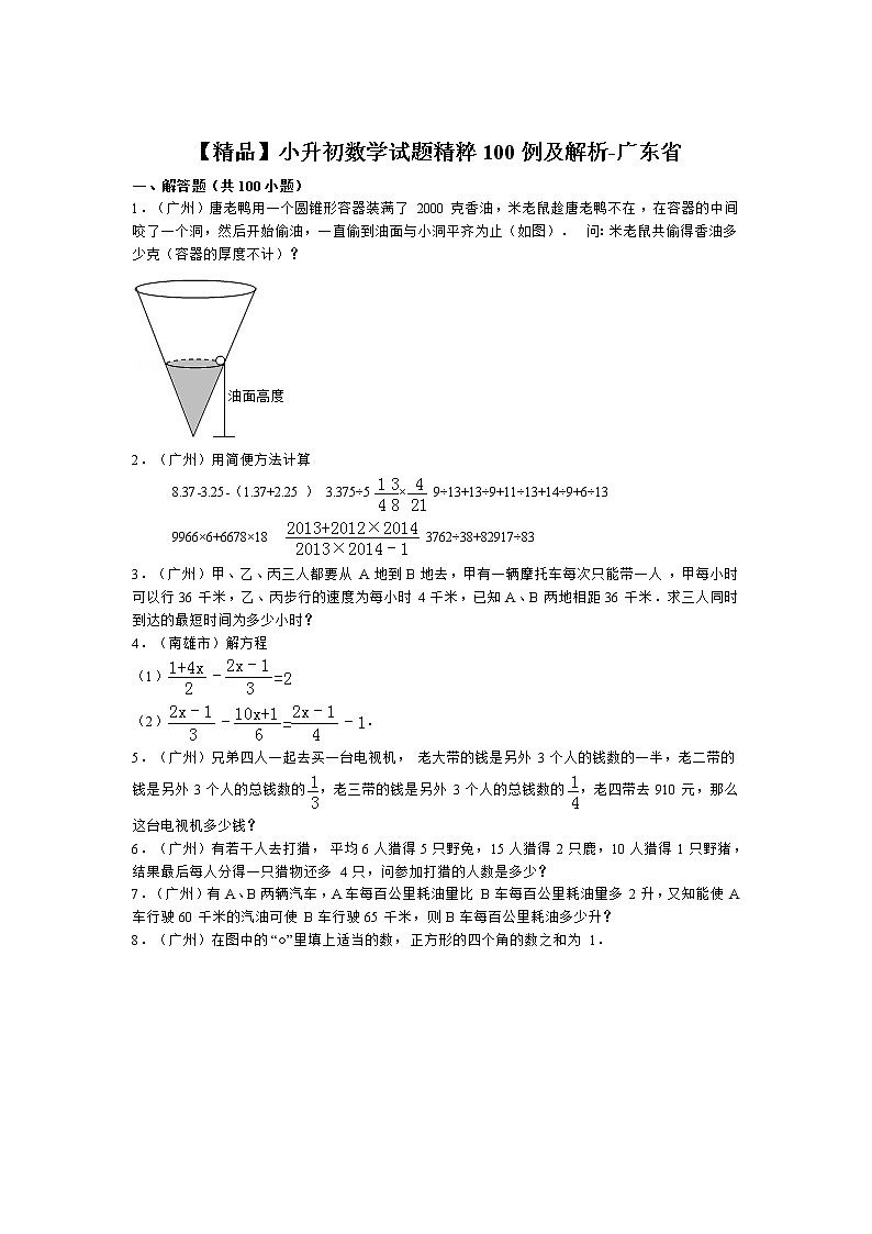 小升初数学试题精粹100例及解析广东省01