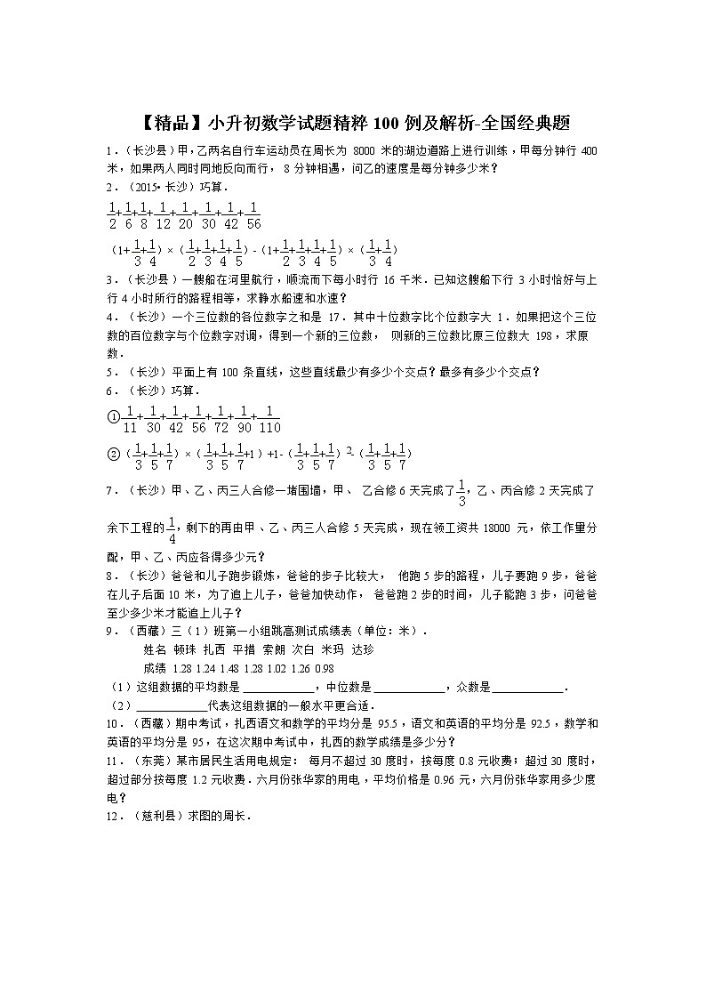 小升初数学试题精粹100例及解析全国经典题01