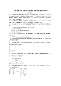 小升初数学试题精粹100例及解析湖北省