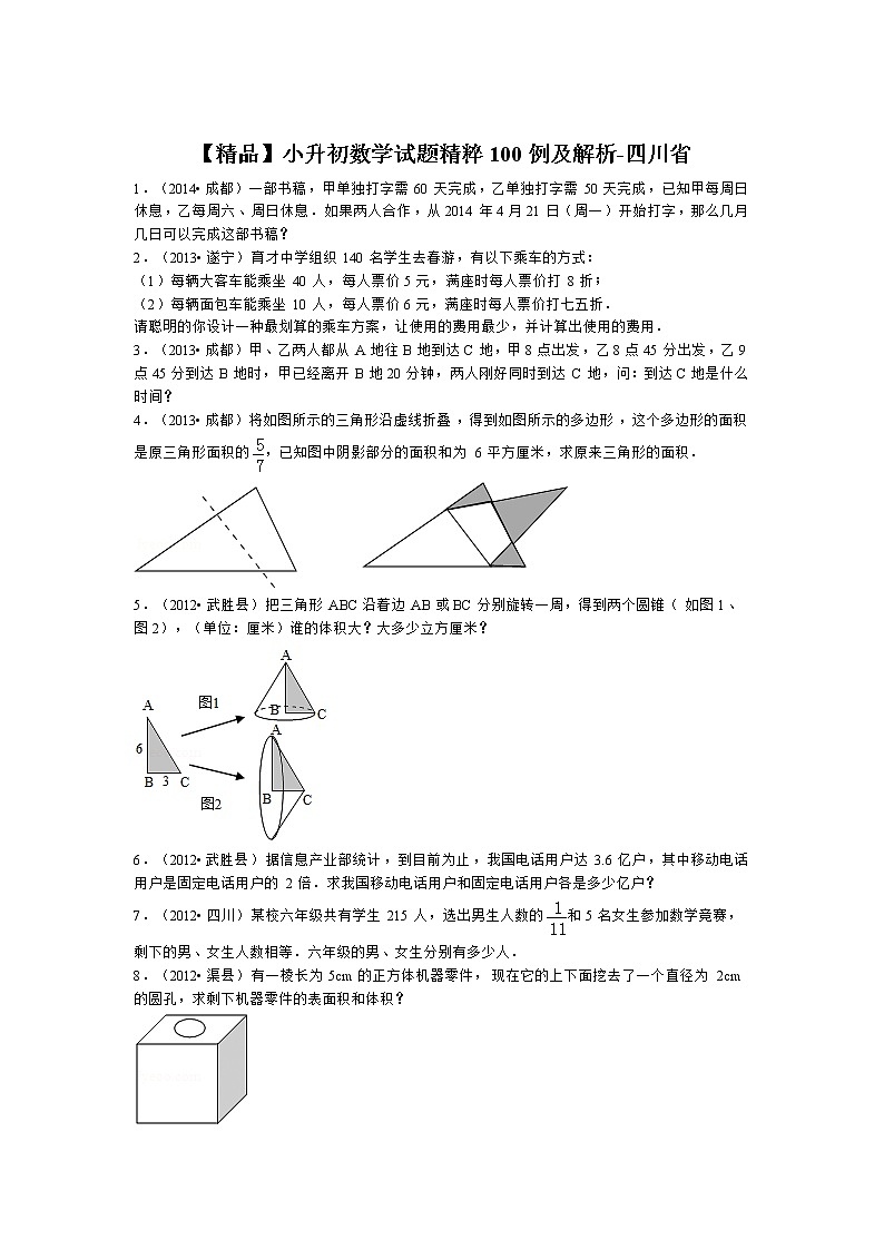 小升初数学试题精粹100例及解析四川省01