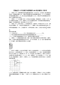 小升初数学试题精粹100例及解析天津市