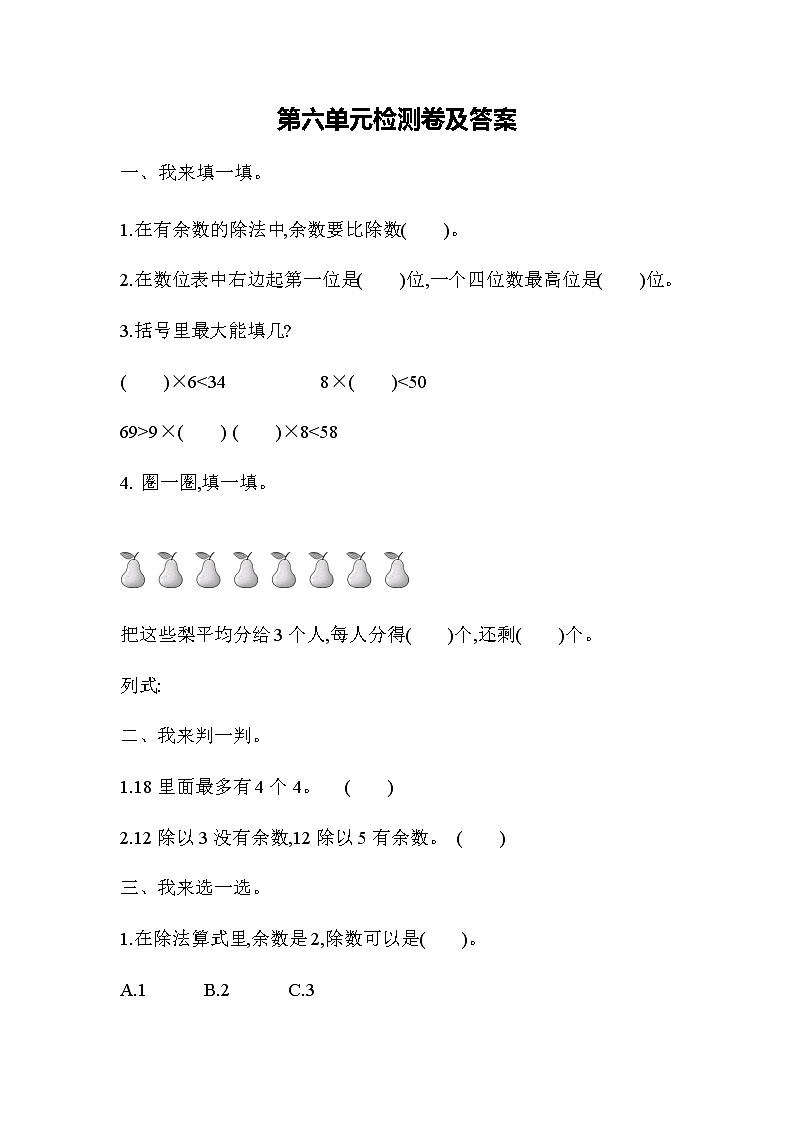 数学人教版二年级下册 第六单元测试卷第1页