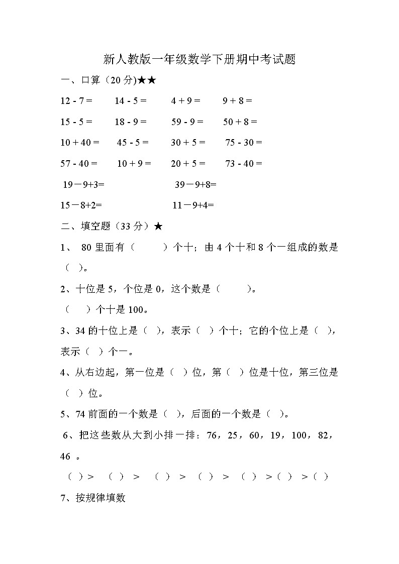 新人教版小学一年级下学期数学期中测试题 (3)01