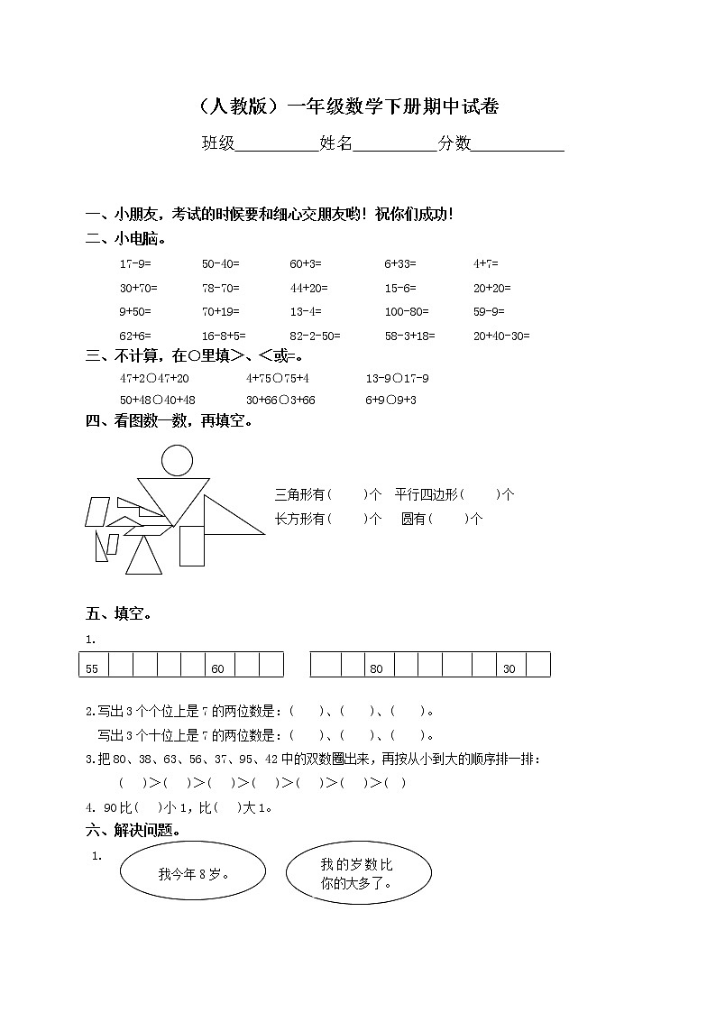 新人教版小学一年级下学期数学期中测试题 (6)01