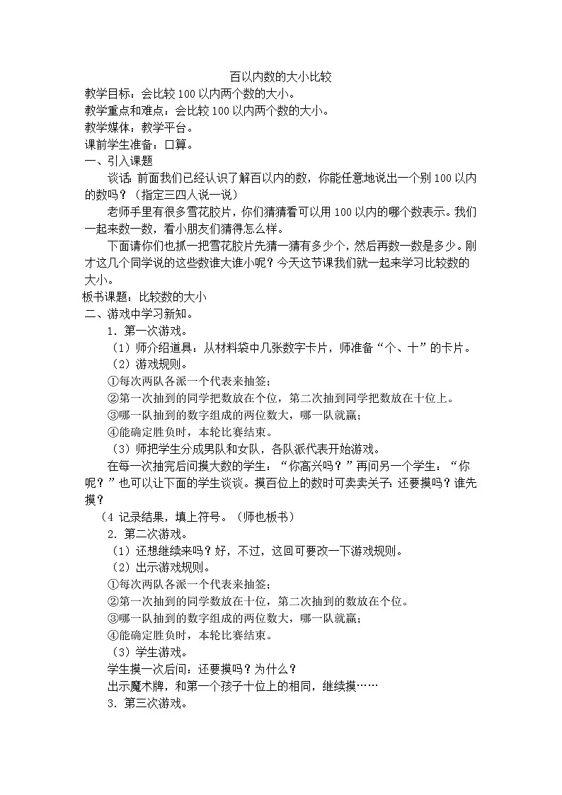 【沪教版（2015秋）】一年级数学下册百以内数的大小比较-沪教版（2015秋） 教案01