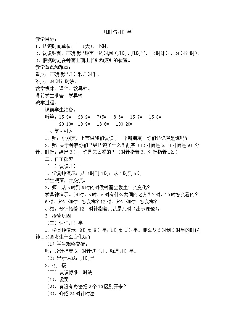 【沪教版（2015秋）】一年级数学下册几时与几时半-沪教版（2015秋） 教案01