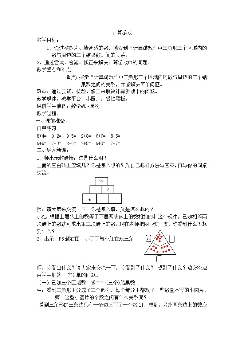 【沪教版（2015秋）】一年级数学下册计算游戏 教案01