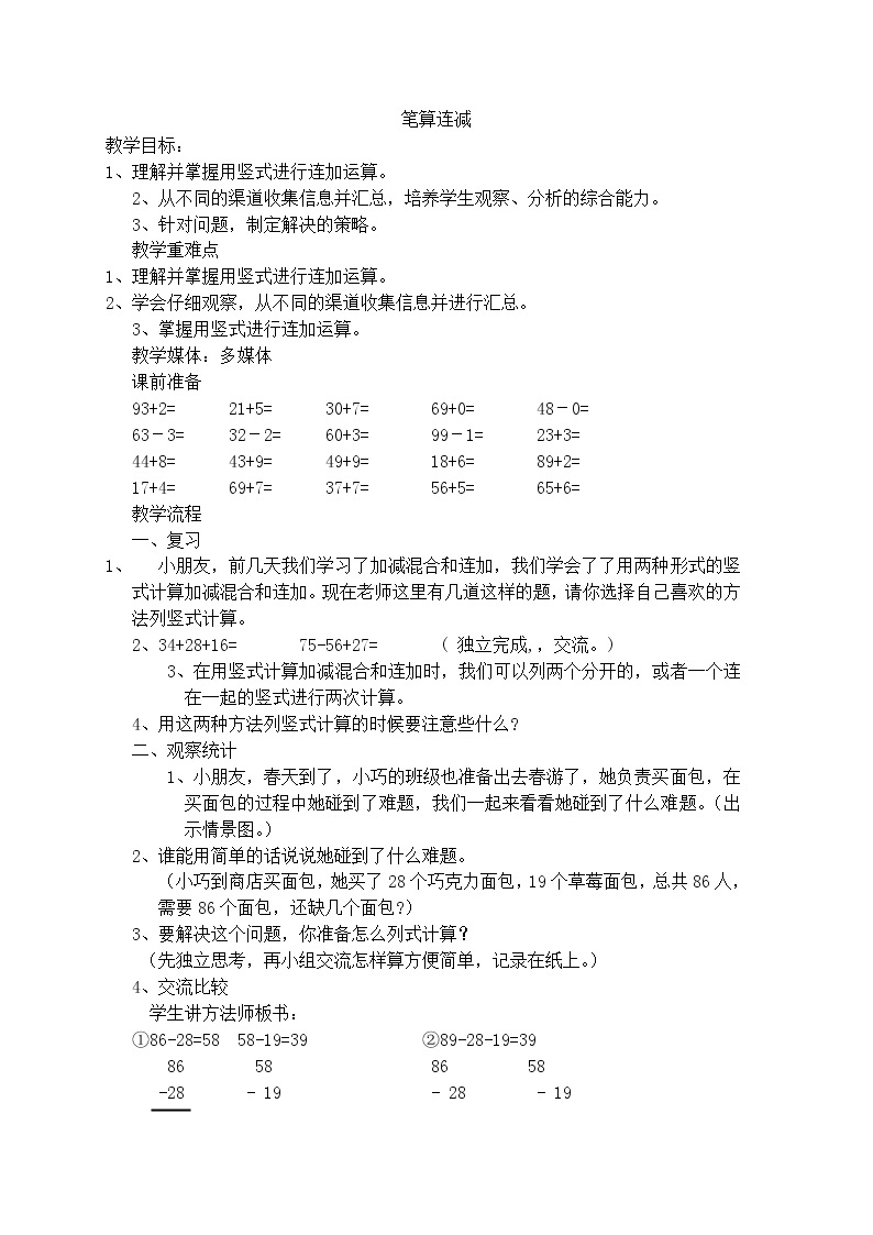 【沪教版（2015秋）】一年级数学下册笔算连减-沪教版（2015秋） 教案01