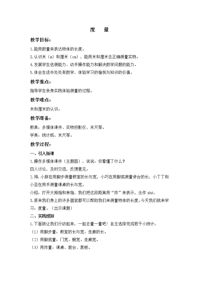 （沪教版）一年级数学下册教案  度量01