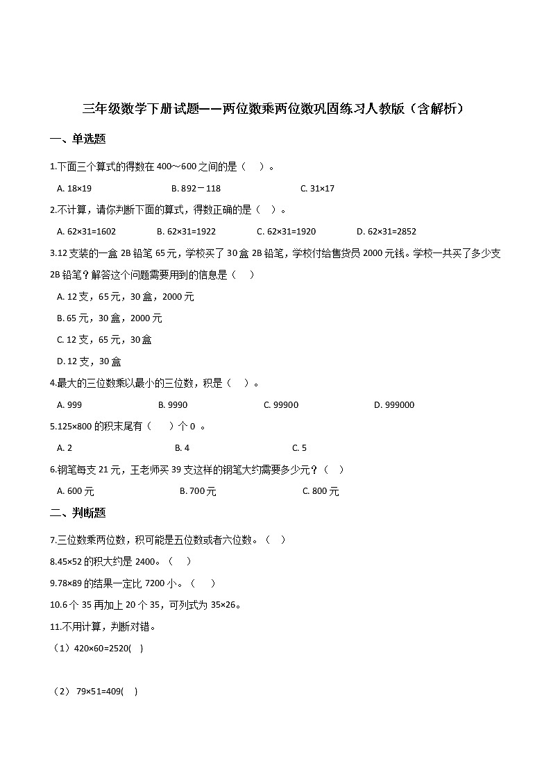 三年级数学下册两位数乘两位数巩固练习人教版（含解析）第1页