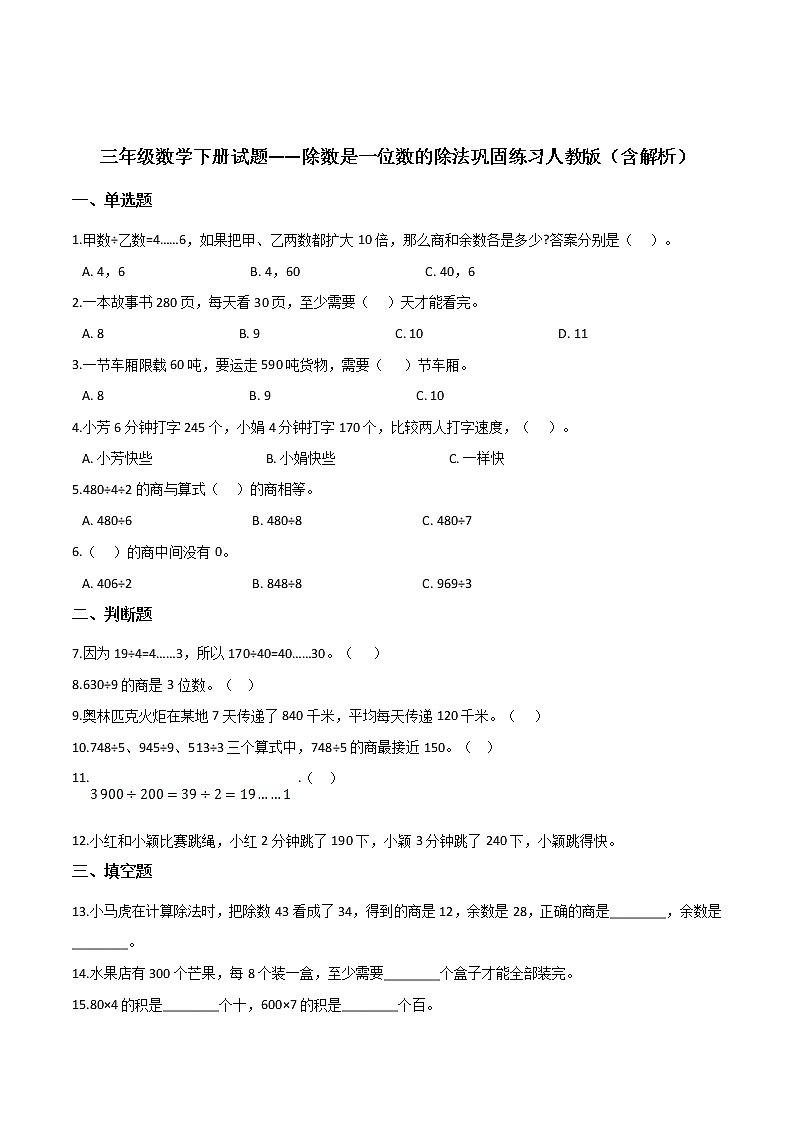 三年级数学下册除数是一位数的除法巩固练习人教版（含解析）第1页
