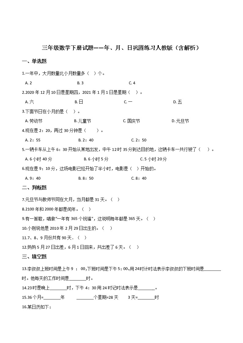 三年级数学下册年、月、日巩固练习人教版（含解析）01