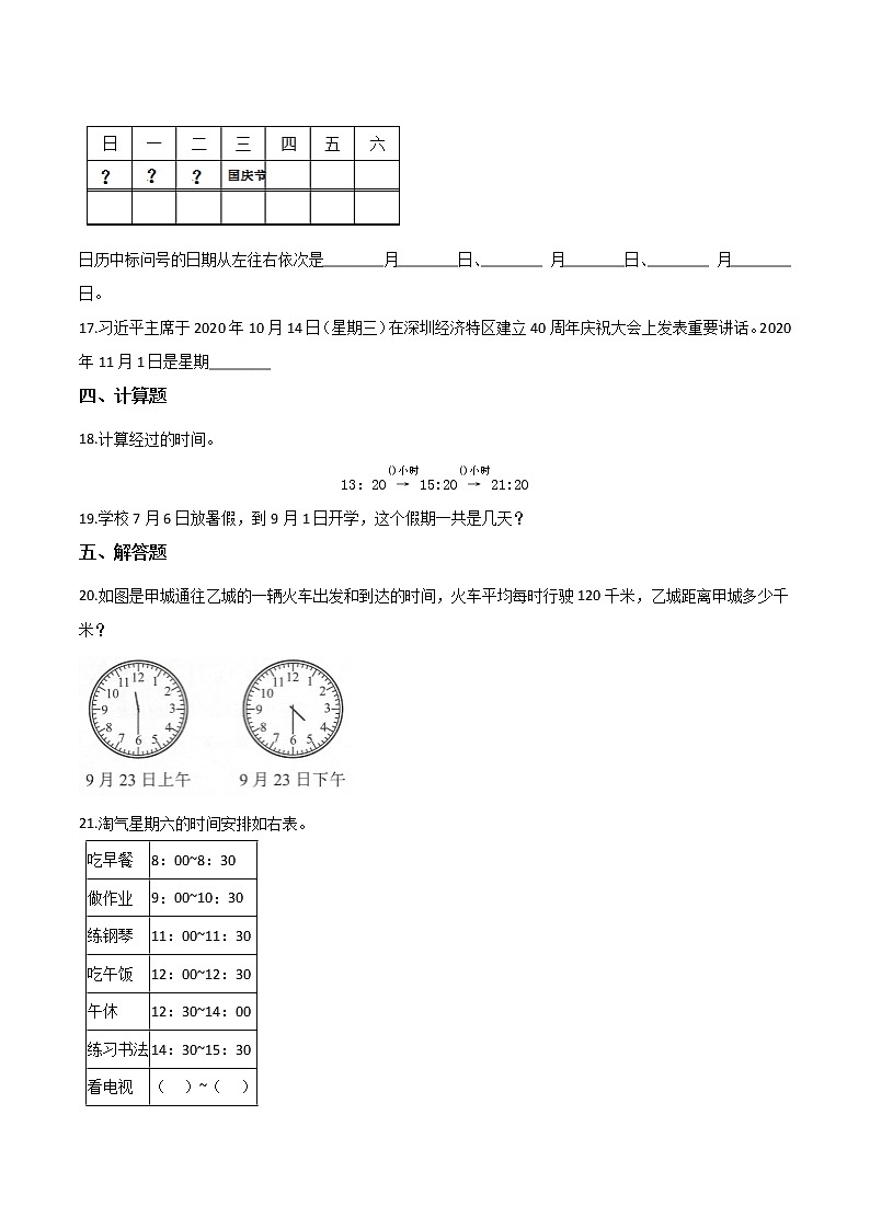 三年级数学下册年、月、日巩固练习人教版（含解析）02