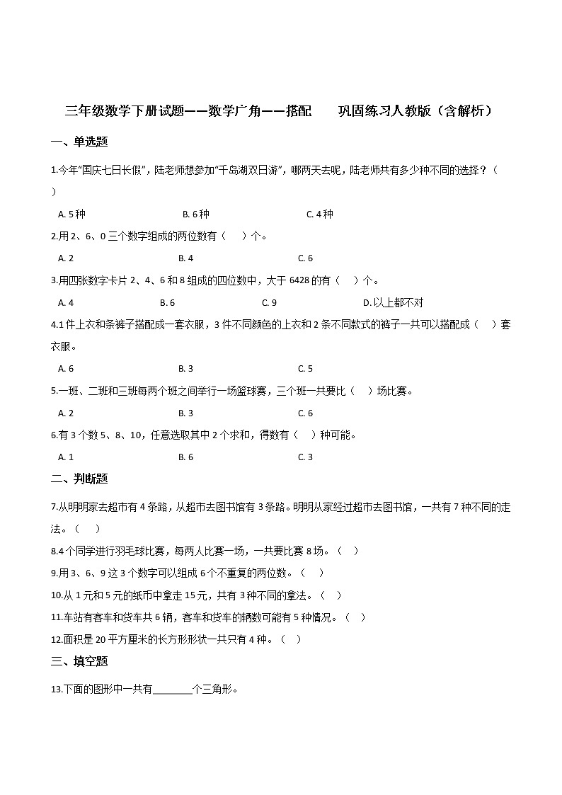 三年级数学下册数学广角——搭配    巩固练习人教版（含解析）01