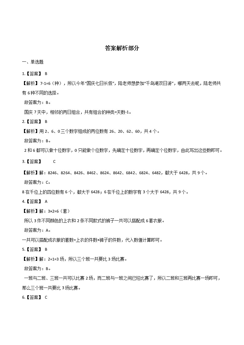 三年级数学下册数学广角——搭配    巩固练习人教版（含解析）03