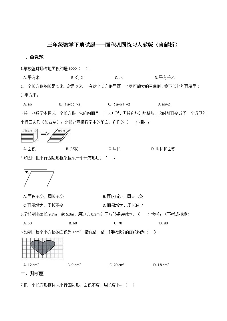三年级数学下册面积巩固练习人教版（含解析）01