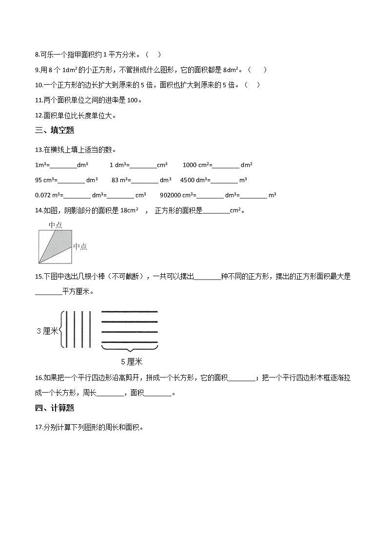 三年级数学下册面积巩固练习人教版（含解析）02