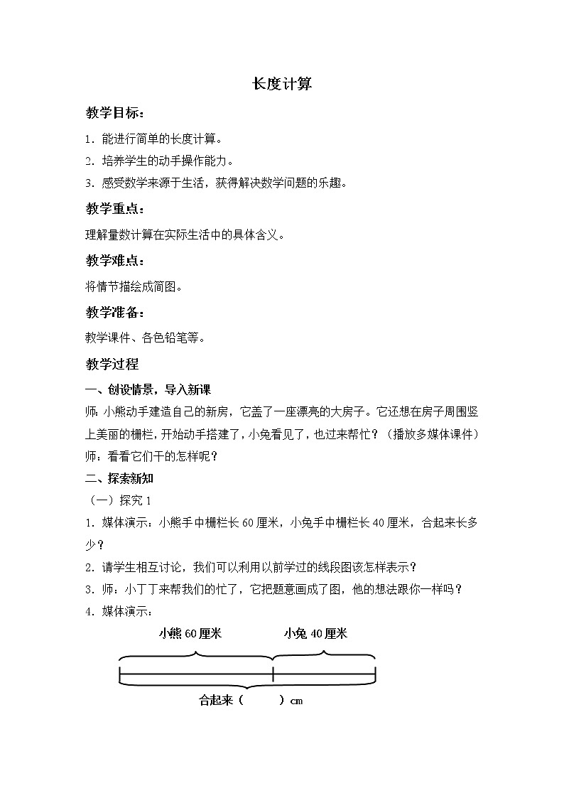 （沪教版）一年级数学下册教案  长度计算第1页