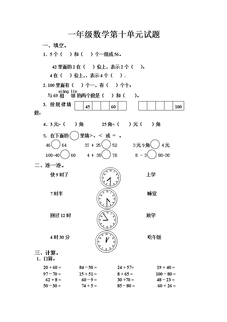 （沪教版）一年级数学下册 第十单元试题01