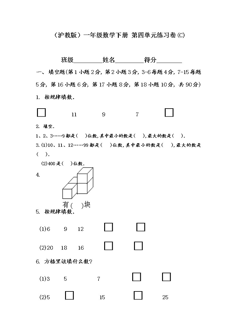 （沪教版）一年级数学下册 第四单元练习卷(C)01