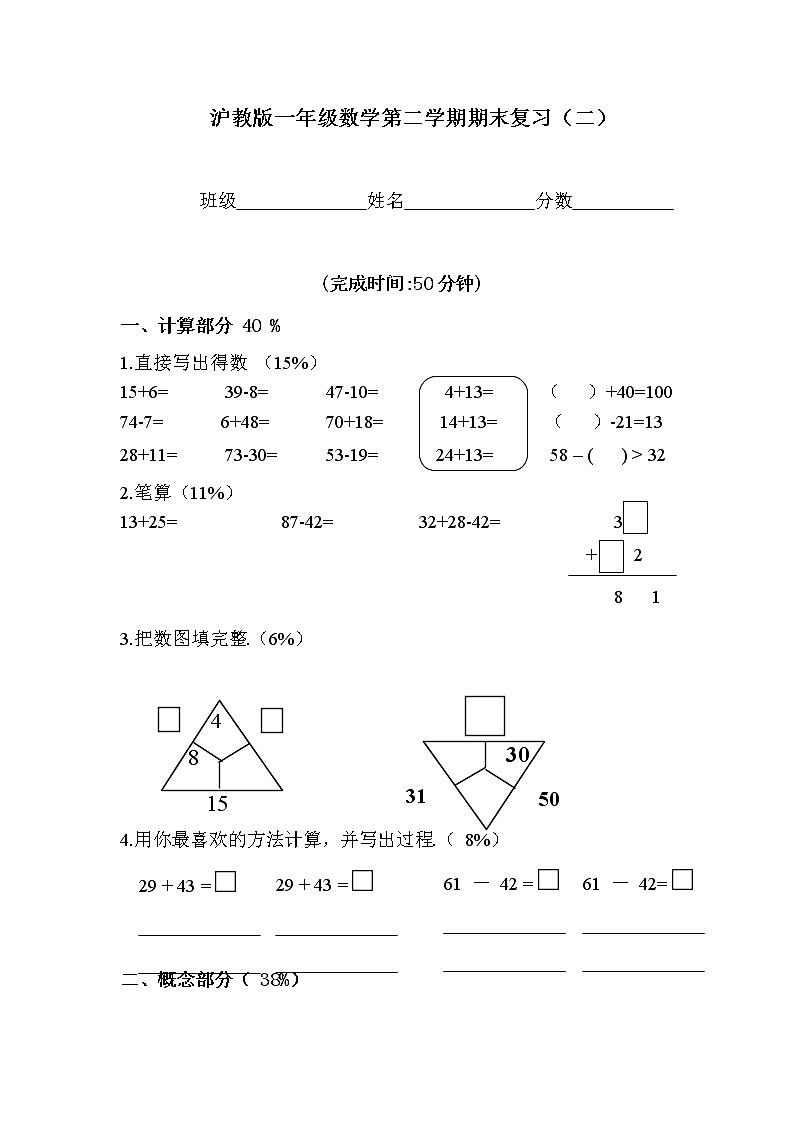 （沪教版）一年级数学下册 期末复习（二）(1) 试卷01