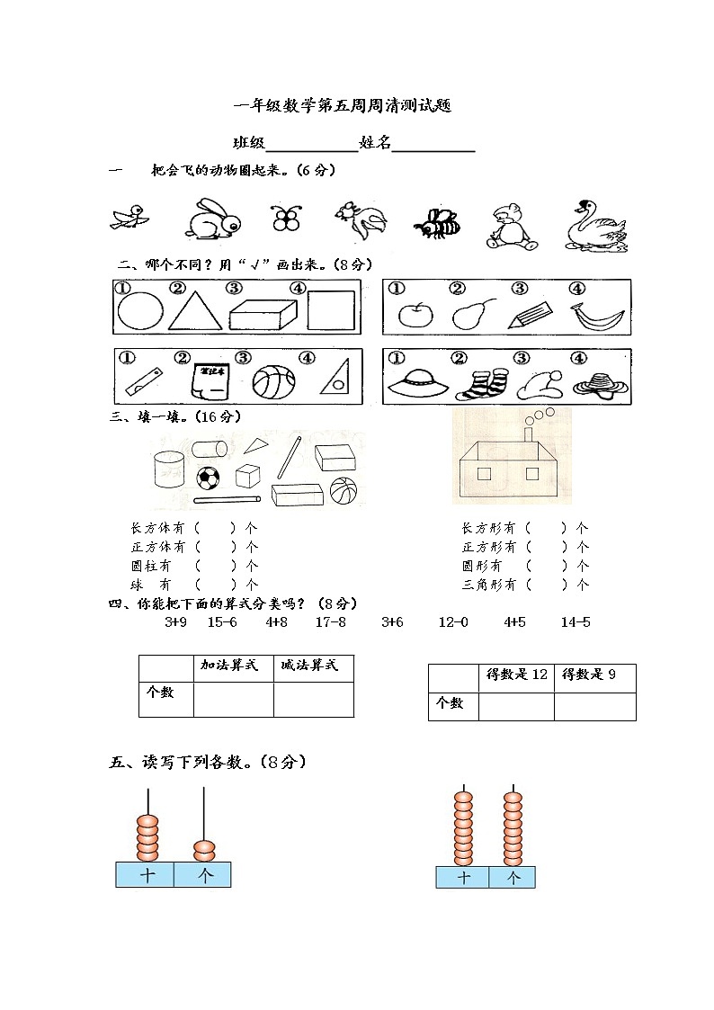 （沪教版）一年级数学下册第五周周清测试题01