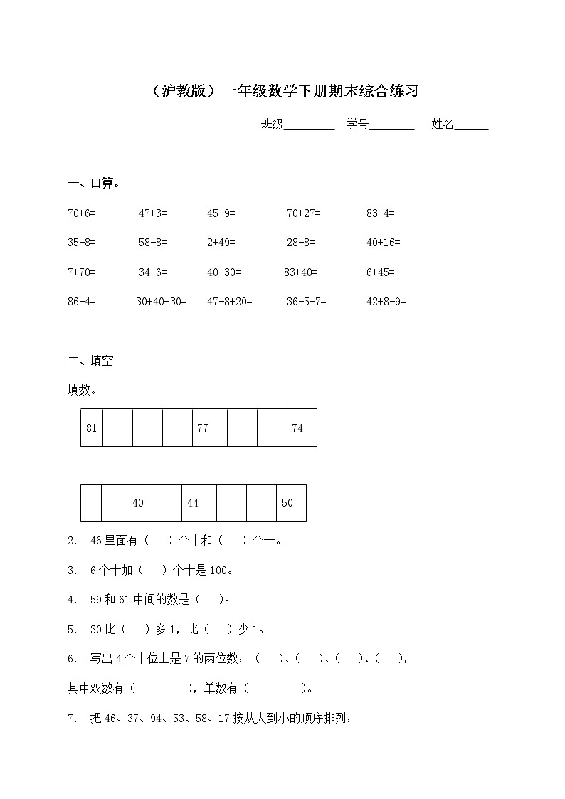 （沪教版）一年级数学下册期末综合练习（二）第1页