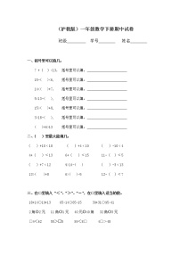 （沪教版）一年级数学下册期中试卷（三）