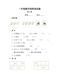 （沪教版）一年级数学下册周周清试题