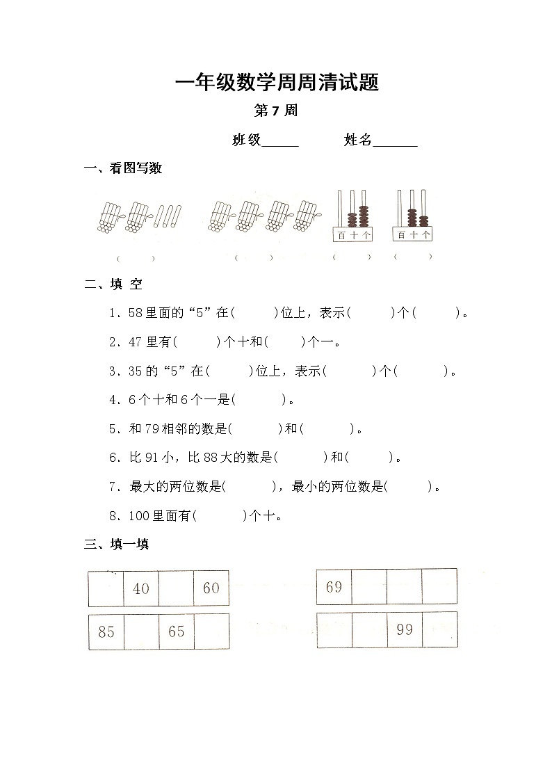 （沪教版）一年级数学下册周周清试题01