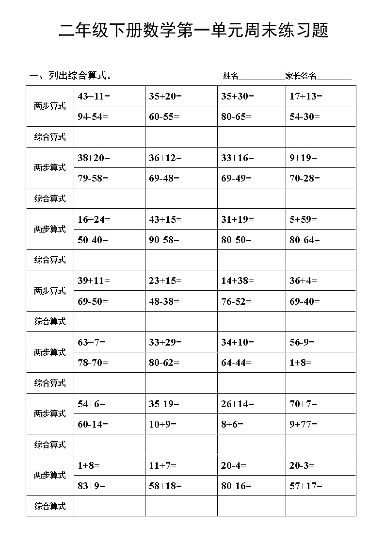 （沪教版 ）二年级数学下册 第一单元列综合算式练习第1页