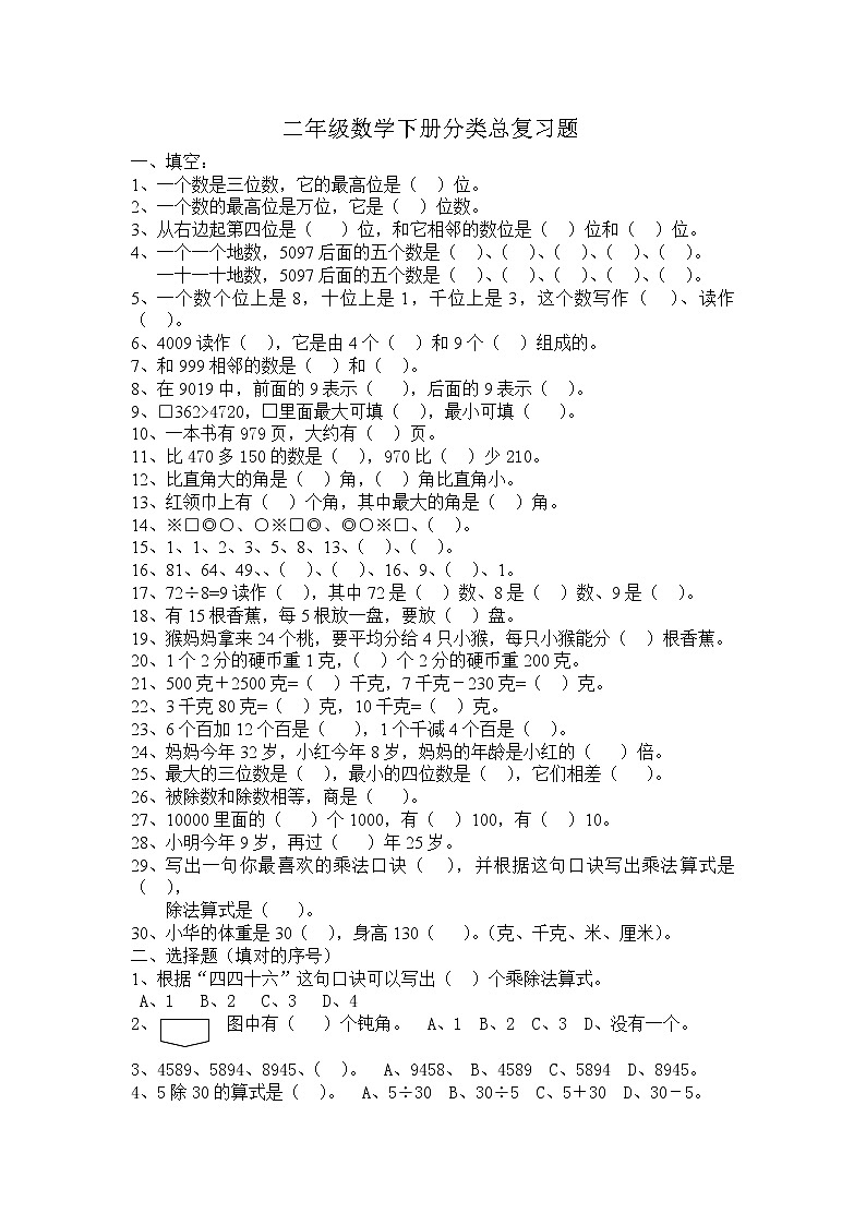 （沪教版 ）二年级数学下册 分类总复习题01