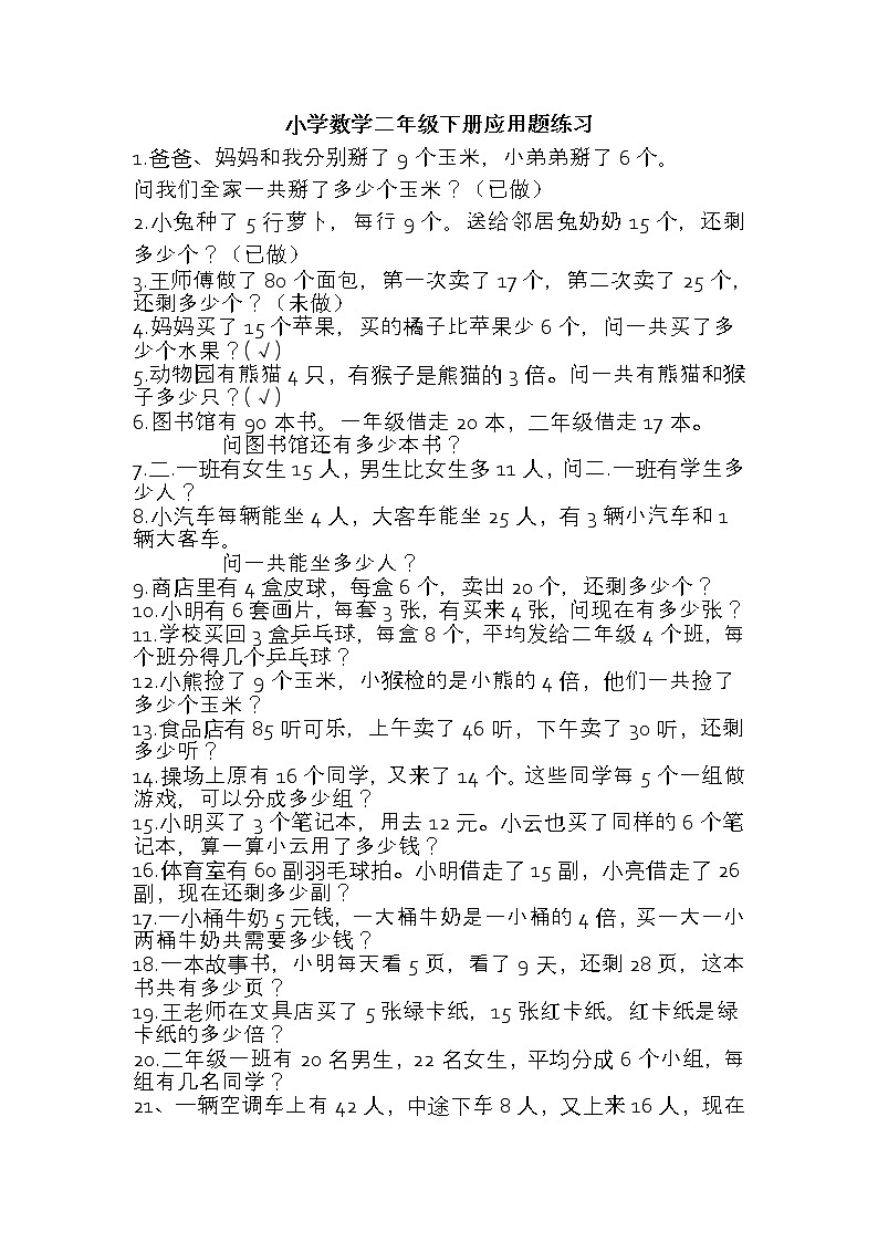 （沪教版 ）二年级数学下册 应用题练习-101