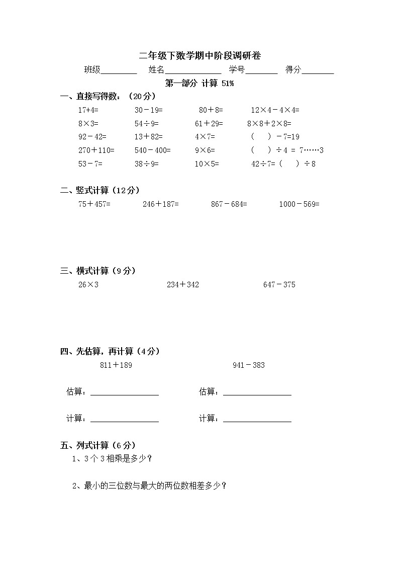 （沪教版 ）二年级数学下册 期中阶段调研卷01