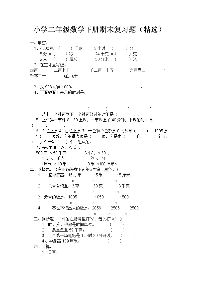 （沪教版 ）二年级数学下册 期末复习题(精选)第1页